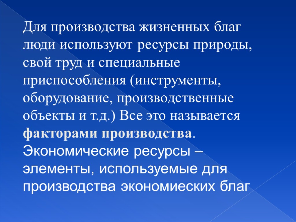 Для производства жизненных благ люди используют ресурсы природы, свой труд и специальные приспособления (инструменты,